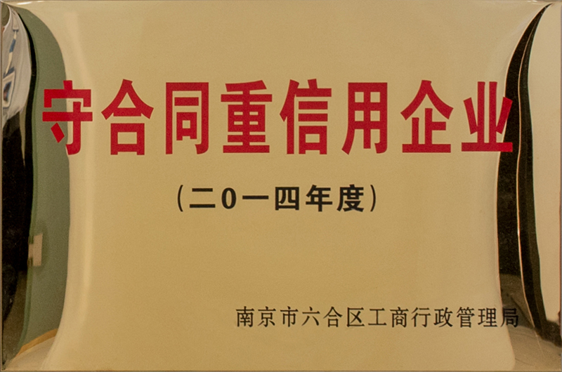  二〇一四年度守合同重信用企业
